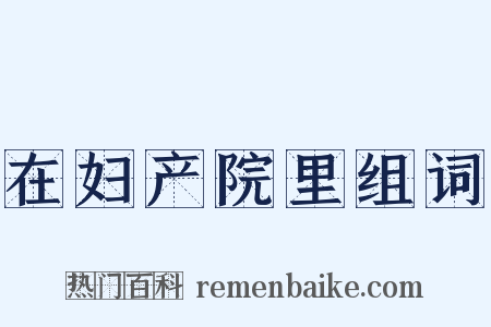 在妇产院里组词是什么意思的图片